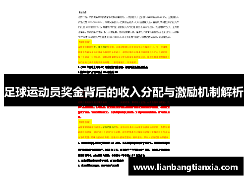 足球运动员奖金背后的收入分配与激励机制解析