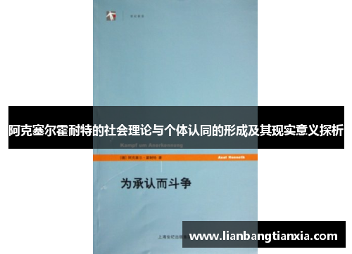 阿克塞尔霍耐特的社会理论与个体认同的形成及其现实意义探析