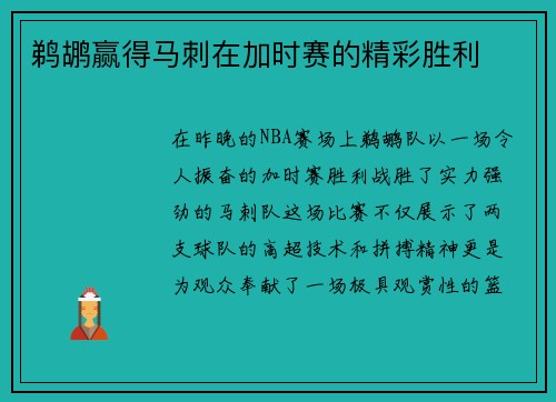 鹈鹕赢得马刺在加时赛的精彩胜利