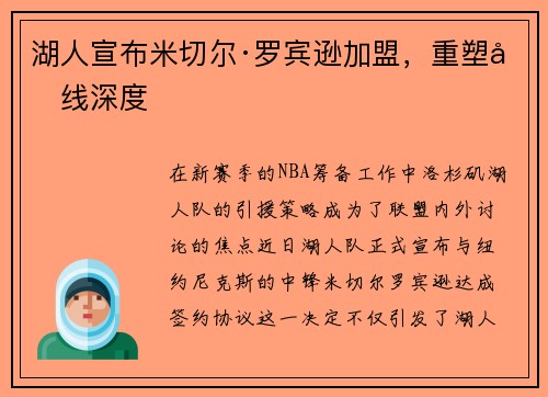 湖人宣布米切尔·罗宾逊加盟，重塑内线深度