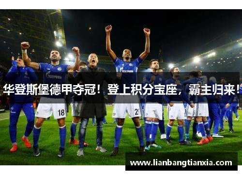 华登斯堡德甲夺冠！登上积分宝座，霸主归来！