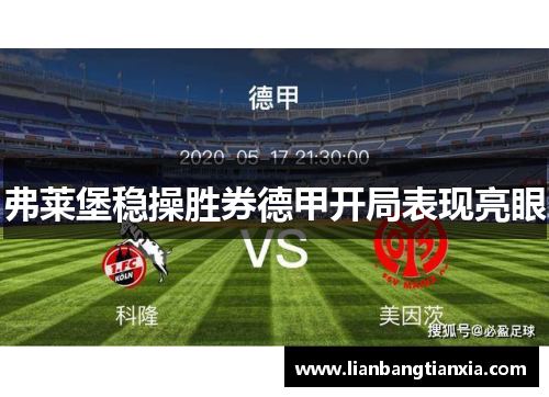 弗莱堡稳操胜券德甲开局表现亮眼