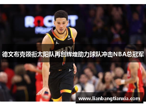 德文布克领衔太阳队再创辉煌助力球队冲击NBA总冠军