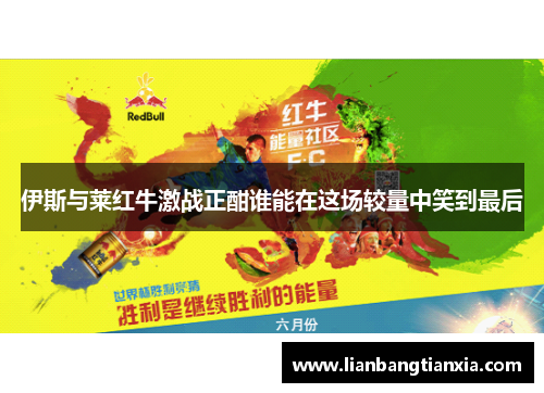 伊斯与莱红牛激战正酣谁能在这场较量中笑到最后