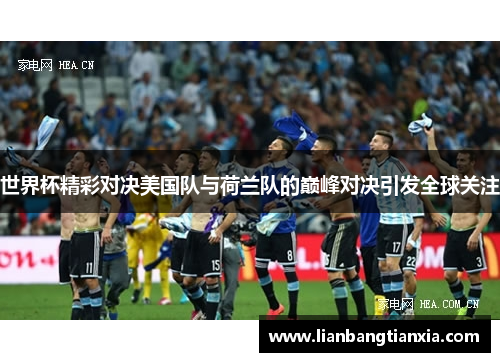 世界杯精彩对决美国队与荷兰队的巅峰对决引发全球关注