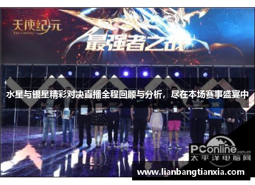 水星与银星精彩对决直播全程回顾与分析，尽在本场赛事盛宴中