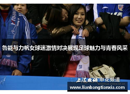 鲁能与力帆女球迷激情对决展现足球魅力与青春风采