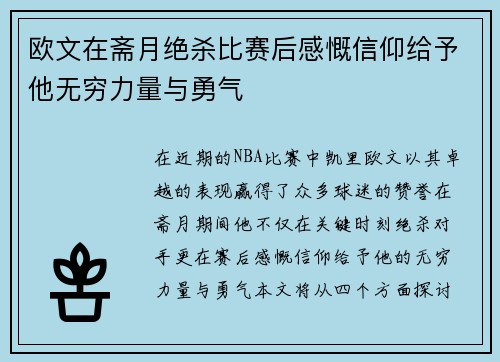 欧文在斋月绝杀比赛后感慨信仰给予他无穷力量与勇气