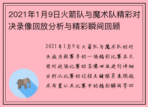 2021年1月9日火箭队与魔术队精彩对决录像回放分析与精彩瞬间回顾