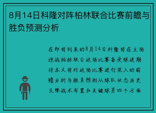 8月14日科隆对阵柏林联合比赛前瞻与胜负预测分析