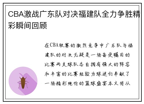 CBA激战广东队对决福建队全力争胜精彩瞬间回顾
