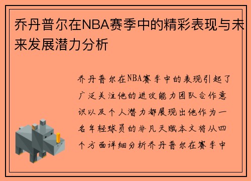 乔丹普尔在NBA赛季中的精彩表现与未来发展潜力分析