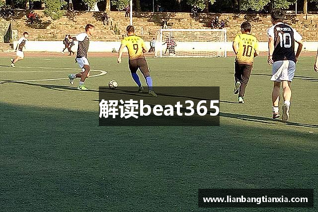 解读beat365